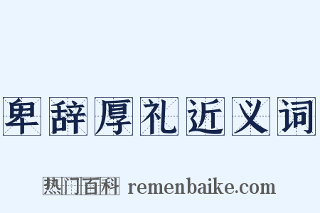 卑辞厚礼近义词是什么意思的图片